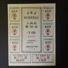 1992年安徽省侨汇物资供应证100元