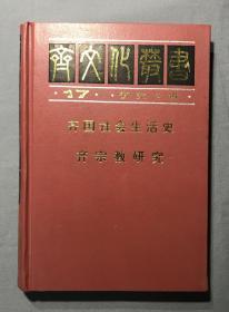 齐国社会生活史 齐宗教研究