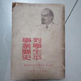 列宁生平事业简史1949，竖版