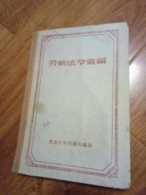 劳动法令丛编 1958年