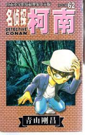 名侦探柯南第五辑46、48、50、62、63、69-77期.14册合售