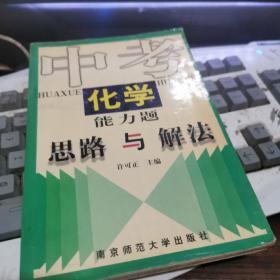 中考化学能力题思路与解法