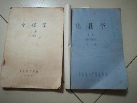 电机学（油印本上，中册）叶东