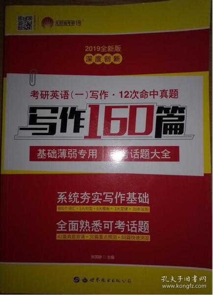 2018考研1号考研英语一写作 话题集训 写作160篇 话题全面 主次分明（套装共3册）