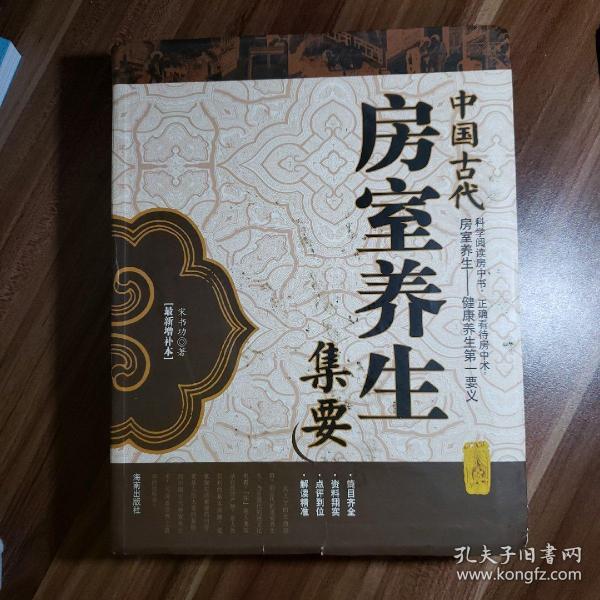 中国古代房室养生集要