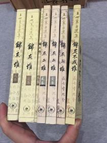 【王世襄自选集：锦灰堆（全三卷）、锦灰二堆（二卷）、锦灰三堆、锦灰不成堆 共七册合售】难得好品相！