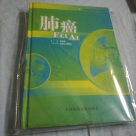 肺癌——中华肿瘤临床诊治系列丛书【精装、包邮】