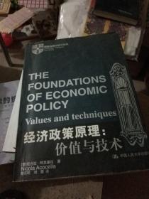 剑桥高级经济学译丛·经济政策原理：价值与技术