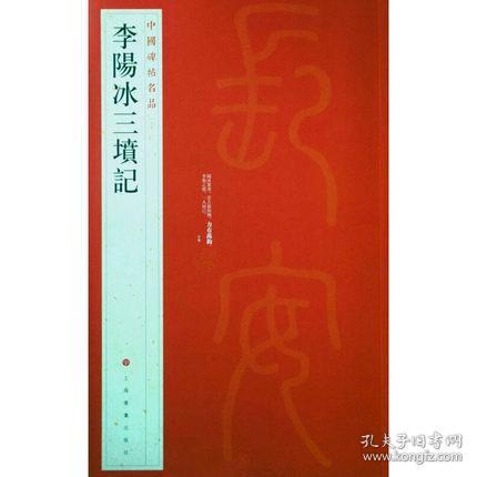 中国碑帖名品·智永真草千字文