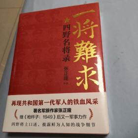 一将难求：四野名将录