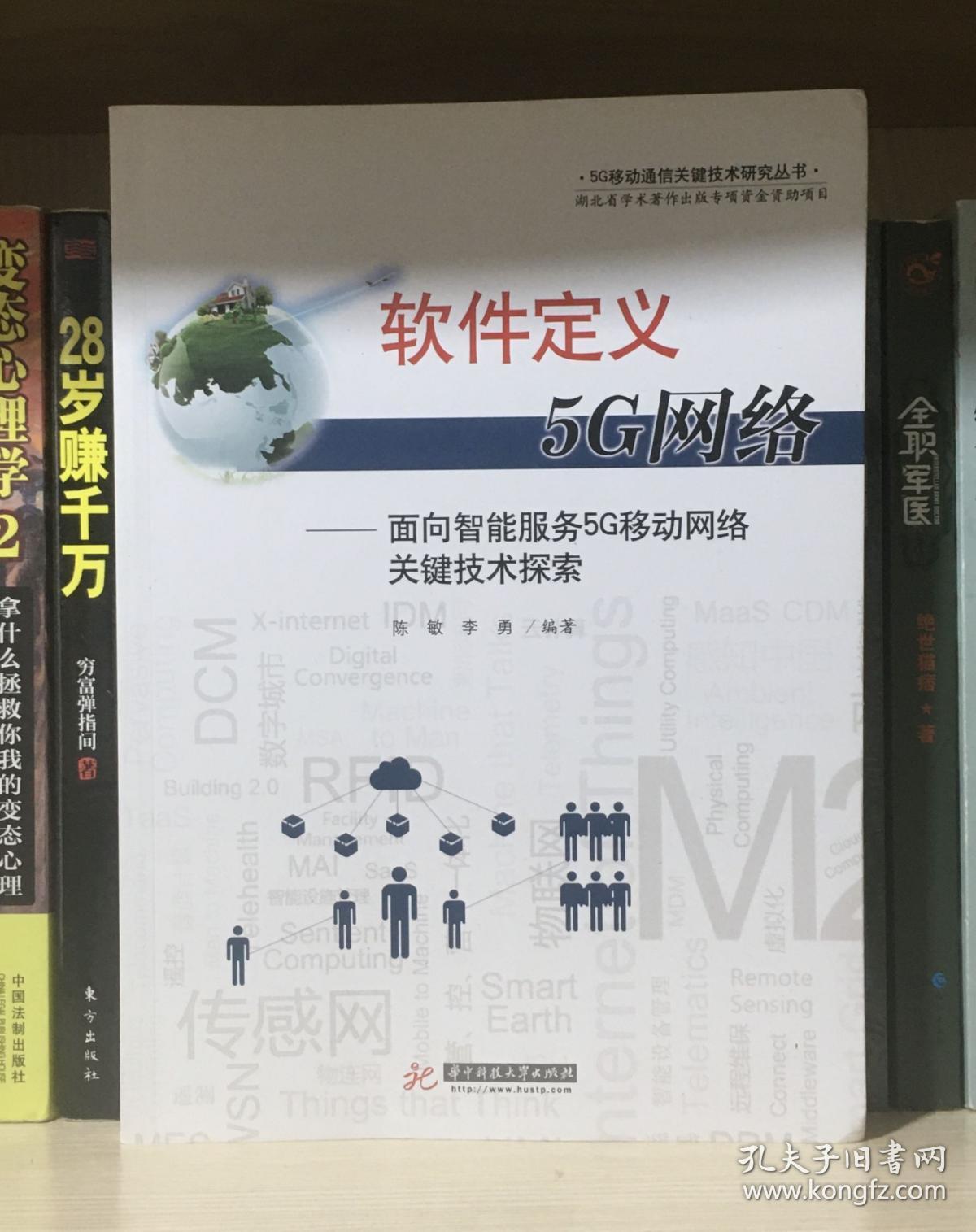 软件定义5G网络