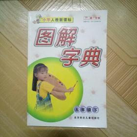 小学生《图解字典》五年级下册