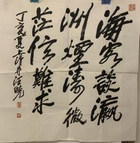 汪晓书法《海客谈瀛洲 烟涛微茫信难求》。汪晓，1963年生，字兆白，号半空，重庆人。生于罗汉寺下，学于长安寺中，现居上清寺旁。自幼喜书，始习颜、柳，继研《泰山金石峪金刚经》，再学张芝、张旭、怀素，傅山、王铎、于右任等，数十年潜心书艺而不闻它，立志于传统文化之继承、现代文明之发扬。