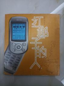 扛梯子的人：中国首届全球通短信文学大赛作品选粹