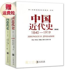 正版现货 共2本第四版中国近代史1840-1919)+中国近代史1919-1949) 李侃/龚书铎 中华书局历史学考研书籍学习历史中国史的书