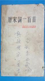 上海古籍出版社 胡云翼选注《唐宋词一百首》中国古典文学作品选读本 有插图7品