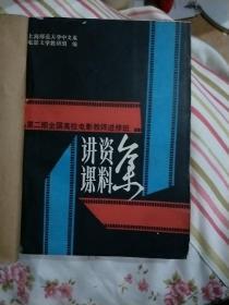 第二期全国高校电影教师进修班讲课资料集