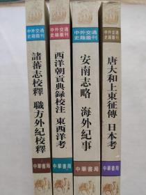 中外交通史籍丛刊四种合售，安南志略，诸蕃志校释，西洋朝贡典录校注