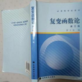 复变函数论：第三版