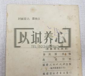 炼印  福建 64开 平装 连环画 小人书  高适  福建人民出版社 品相如图 按图发书  1印