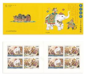 2008-13 曹冲称象小本票 曹冲称象邮票小本票 SB35 集邮 收藏