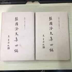 CLA·北京燕山出版社·张国淦 著·《张国淦文集四编—永乐大典方志辑本 》·（上下册）·（共两册）·2006-05· 精装·大32开·一版一印·印量1000