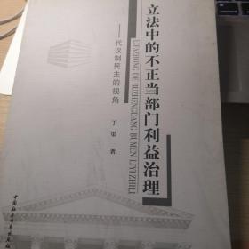 立法中的不正当部门利益治理：代议制民主的视角