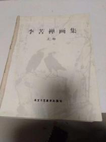 李苦禅画集 上下册合订本 一版一印2005年 无皮