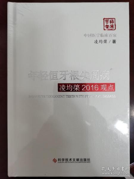 年轻恒牙根尖周病凌均棨2016观点