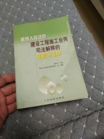 最高人民法院建设工程施工合同司法解释的理解与适用