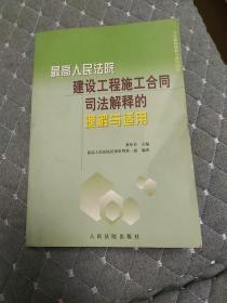 最高人民法院建设工程施工合同司法解释的理解与适用