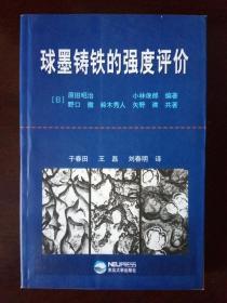 球墨铸铁的强度评价【新品&未使用&藏书章】