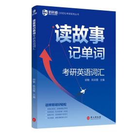 新航道2021读故事记单词：考研英语词汇好轻松考研系列丛书