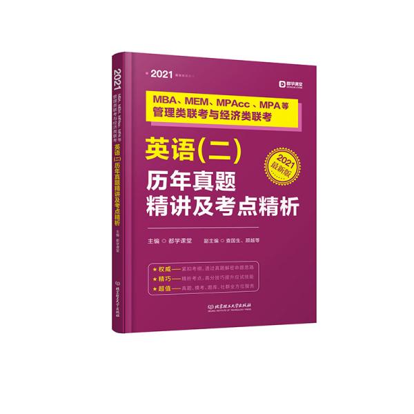 MBA,MEM,MPAcc,MPA等管理类联考与经济类联考英语（二）历年真题精讲及考点精析