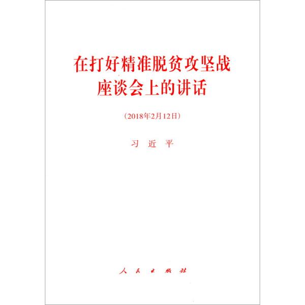 在打好精准脱贫攻坚战座谈会上的讲话（2018年2月12日）