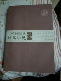 2007中国最佳短篇小说