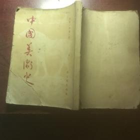 中国美术史