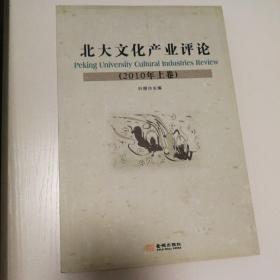 北大文化产业评论（2010年上卷）