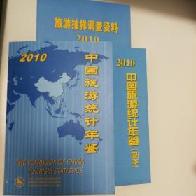 中国旅游统计年鉴2010、中国旅游统计年鉴（副本）2010、旅游抽样调查资料2010