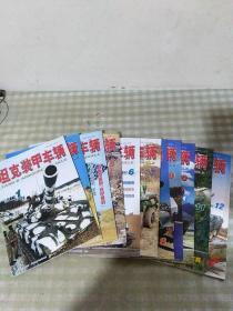 坦克装甲车辆（2002年1-12期)缺第3期（11册合售）