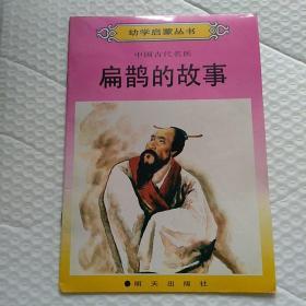 幼学启蒙丛书  中国古代名医  扁鹊的故事  彩色绘画注音版