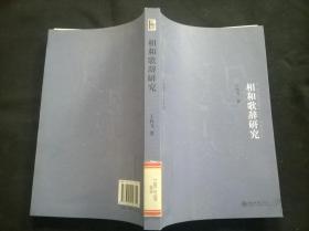 乐府诗集分类研究：相和歌辞研究  馆藏