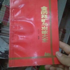 金的找矿与冶炼大全（上）