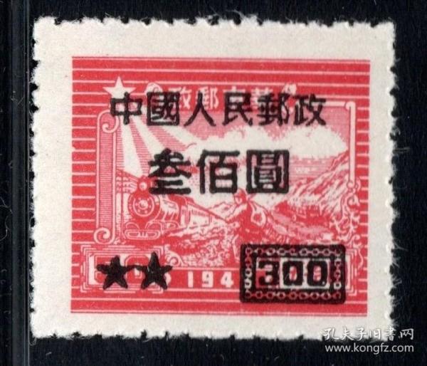 实图保真1950年改7加字改值邮票华东交通图300元集邮收藏品2