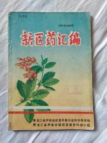 新医药汇编