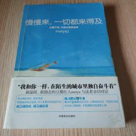 慢慢来，一切都来得及：心慢下来，行动才能快起来