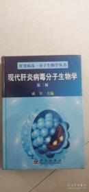 现代肝炎病毒分子生物学（第2版）全新塑封