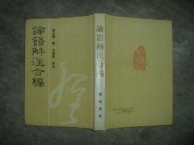 安徽古籍丛书：论语解注合编（精装本） 【大32开 精装本 繁体竖排 一版一印 品佳】