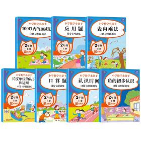 二年级数学上册课堂同步练习册人教版（共7本配视频课程）100以内的加减法口算题卡应用题乘法计算训练