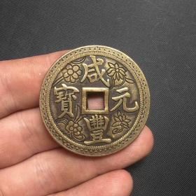 古币铜钱收藏雕花咸丰当五百铜钱，